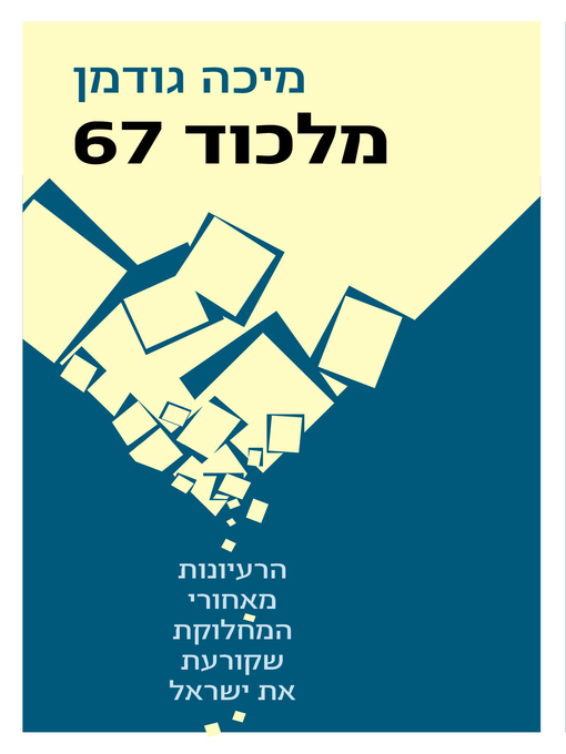 Cover of מלכוד67 (Catch 67)